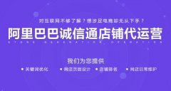阿里巴巴店鋪如何做好精準(zhǔn)營(yíng)銷(xiāo)